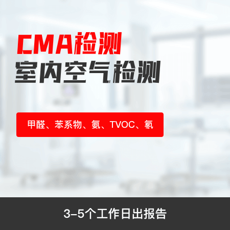 弘通环保（北京店）——【CMA检测】 CMA上门检测甲醛