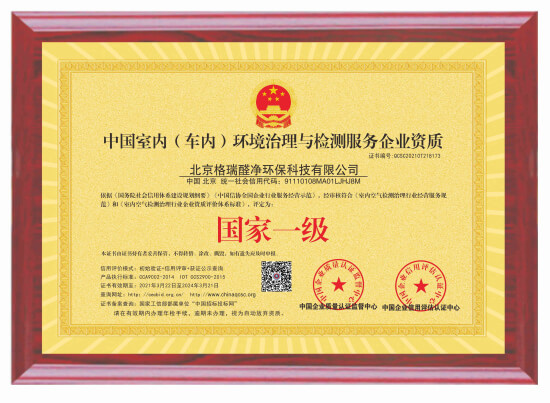 中国室内（车内）环境治理与检测服务企业甲级资质证书