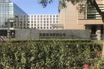 正馨科技北京顺义区首都机场集团除甲醛案例