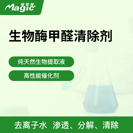 魔氧星（北京店） 生物酶甲醛清除剂 纯天然生物提取液 高性能催化剂 去离子水