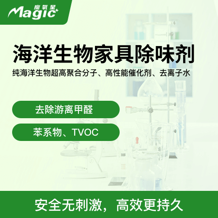 魔氧星（北京店） 海洋生物家具除味剂 去除游离甲醛、苯系物、TVOC 纯海洋生物超高聚合分子