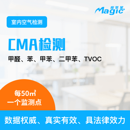 魔氧星（北京店）——【CMA室内空气检测】检测数据权威每50㎡一个监测点