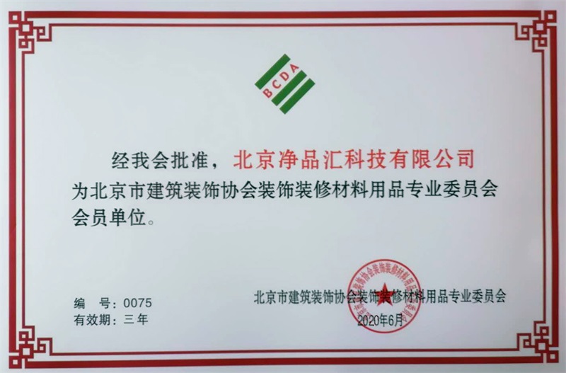 北京市建筑装饰协会装修材料用品专业委员会会员单位