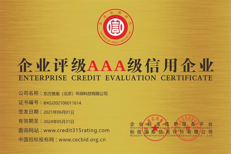 东方雅室——企业评级AAA级信用企业证书