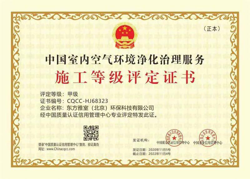 东方雅室——中国室内空气环境净化治理服务施工等级评定证书