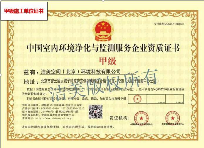 洁美空间——中国室内环境净化与检测服务企业资质证书
