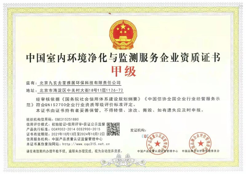 荃净——中国室内环境净化与监测服务企业资质证书