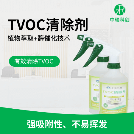 中瑞科创 TVOC清除剂 有效清除TVOC 植物萃取+酶催化技术