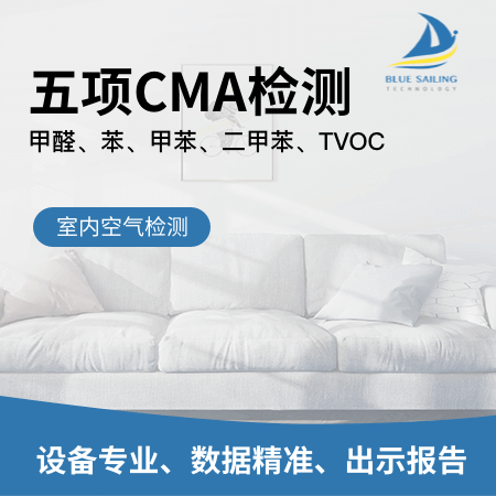 海蓝家（北京店）——【五项CMA室内空气检测】五项CMA检测出具专业报告