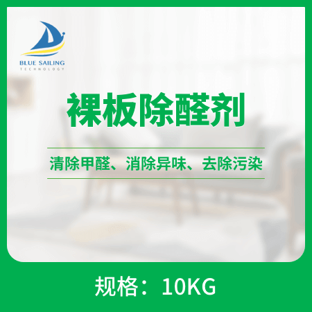 海蓝家（北京店） 裸板除醛剂 规格10KG 清除甲醛、消除异味、去除污染