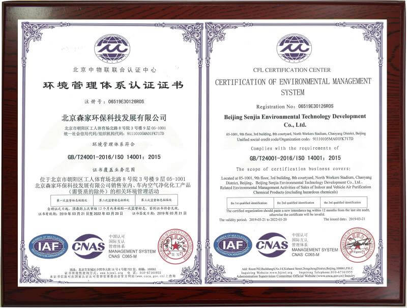 森家——环境管理体系认证证书