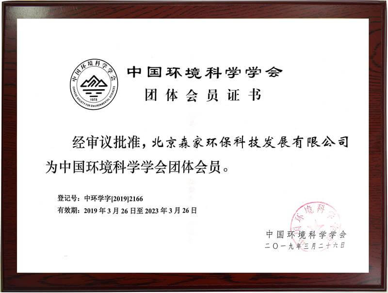 森家——中国环境科学学会团体会员证书