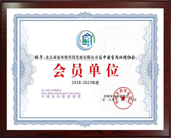 森家——中国室内环境协会会员单位证书