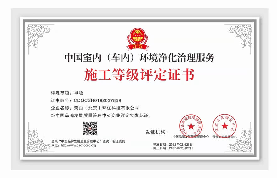 荣烜环保——中国室内（车内）环境净化治理服务施工等级评定证书