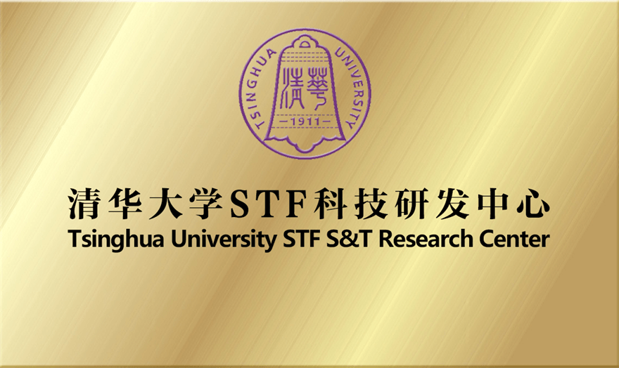 绿普达——清华大学STF科技研发中心