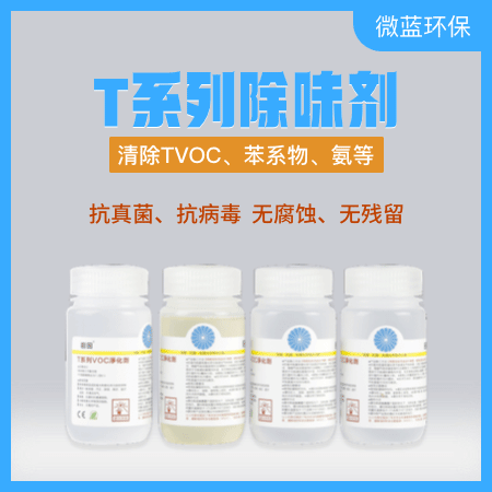 微蓝环保(北京店) t系列除味剂 清除tvoc,苯系物,氨等 抗真菌 抗病毒