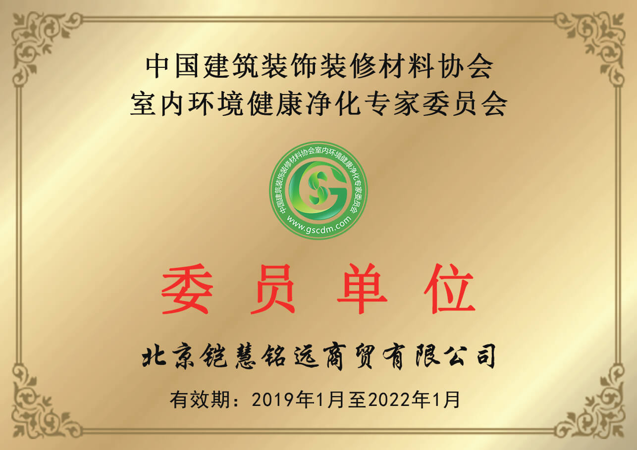 中国建筑装饰装修材料协会室内环境健康净化专家委员会证书