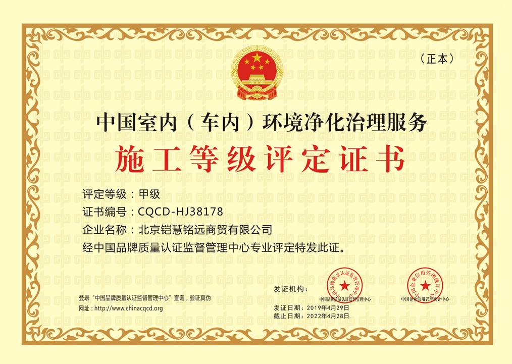 中国室内（车内）环境净化治理服务施工甲级评定证书