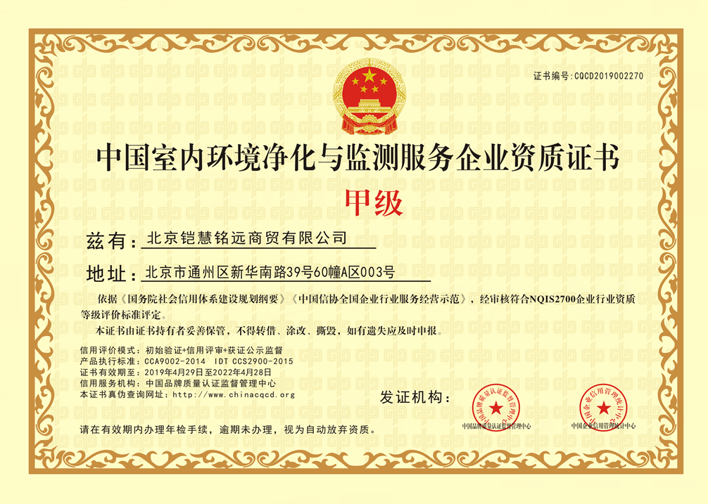 中国室内环境净化与检测服务企业资质证书