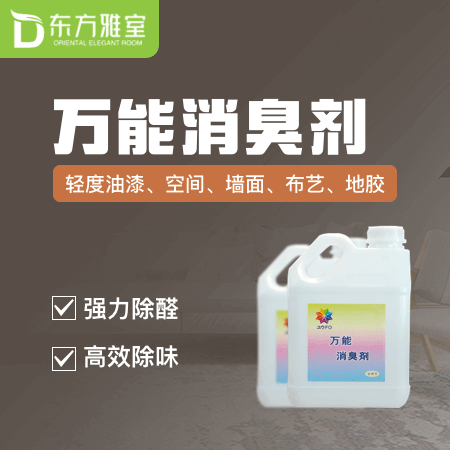 优FO 万能消臭剂 适用于轻度油漆、空间、墙面、布艺、地胶