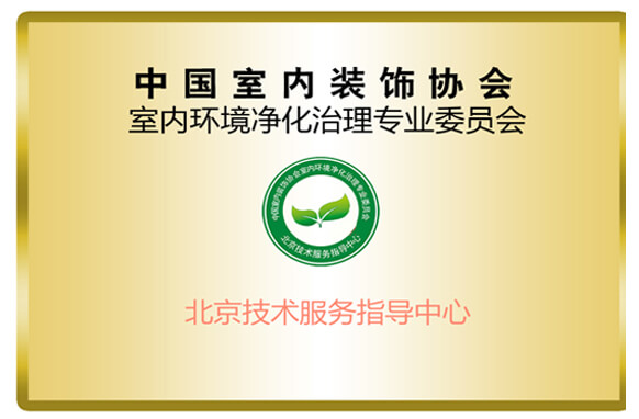 中国室内装饰协会室内环境净化治理专业委员会北京技术服务指导中心证