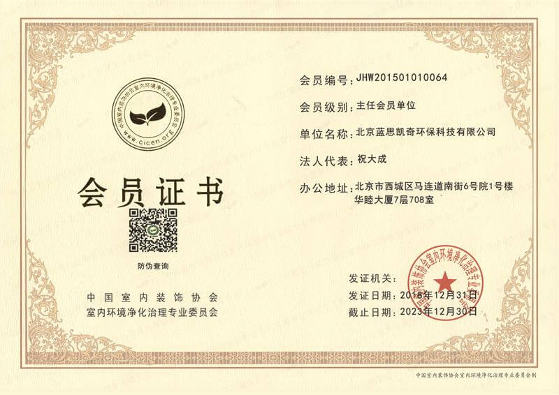 蓝思凯奇——中国室内装饰协会室内环境净化治理专业委员会会员证书
