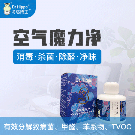 河马博士（北京店） 空气魔力净 有效分解致病菌、甲醛、苯系物、TVOC