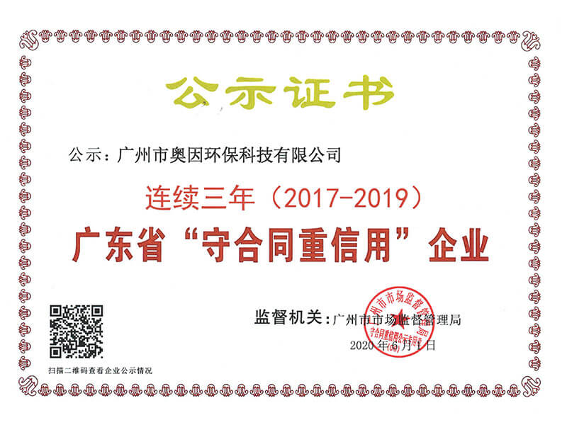 奥因——广东省“守合同重信用”企业证书