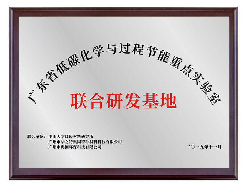 广东省低碳化学与过程节能重点实验室联合研发基地证书