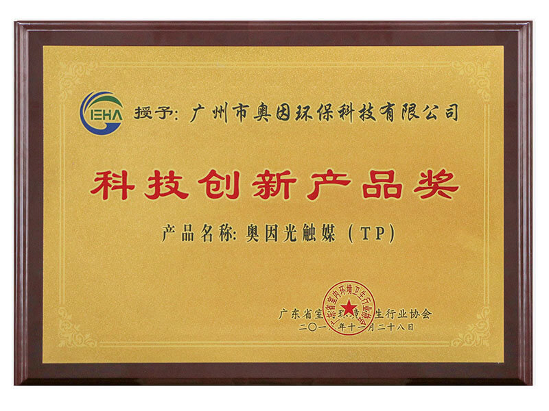 奥因——科技创新产品奖证书