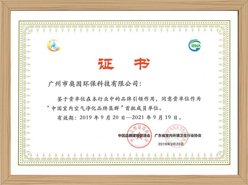 奥因——中国室内空气净化品牌群集首批成员单位证书