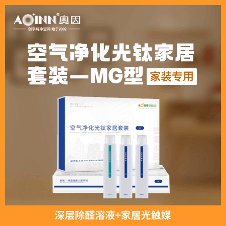奥因（广州店）——空气净化光钛家居套装-MG型