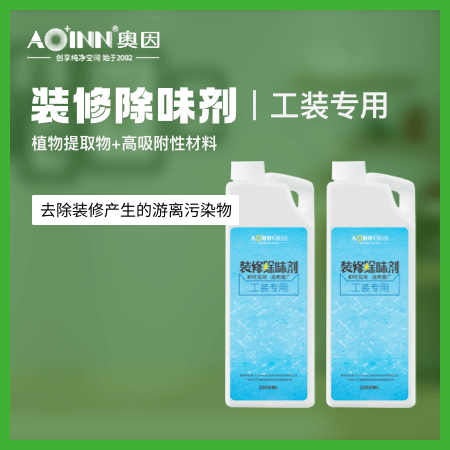 奥因（广州店） 装修除味剂 植物提取物+高吸附性材料 去除装修产生的游离污染物
