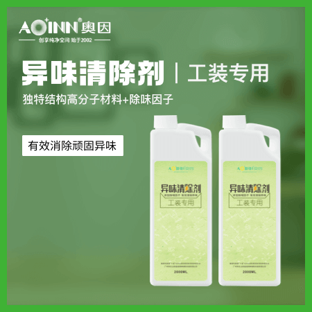 奥因（广州店） 异味清除剂 独特结构高分子材料+除味因子 有效消除顽固异味