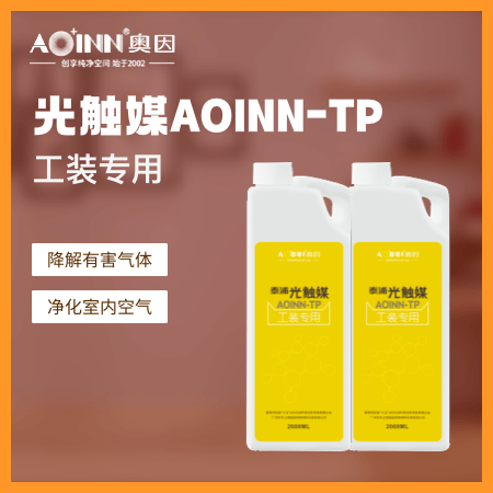 奥因（广州店） 光触媒AOINN-TP 降解有害气体 净化室内空气