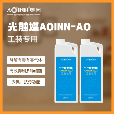 奥因（深圳店） 光触媒AOINN-AO 降解有毒有害气体 有效抑制多种细菌 去臭、抗污功能