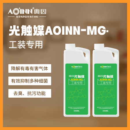 奥因 光触媒AOINN-MG 降解有毒有害气体 有效抑制多种细菌 去臭、抗污功能