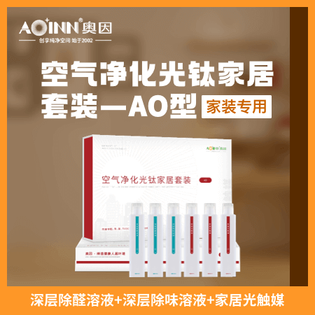 奥因（广州店）——空气净化光钛家居套装-AO型