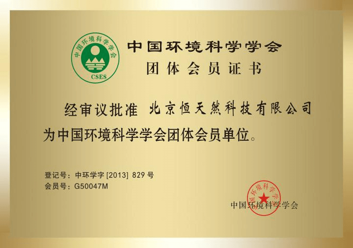 康绿盾——中国环境科学学会团体会员证书