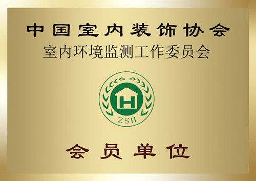 康绿盾——中国室内装饰协会室内环境监测工作委员会会员单位证书