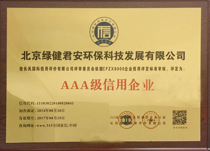 绿健君安——AAA级信用企业证书