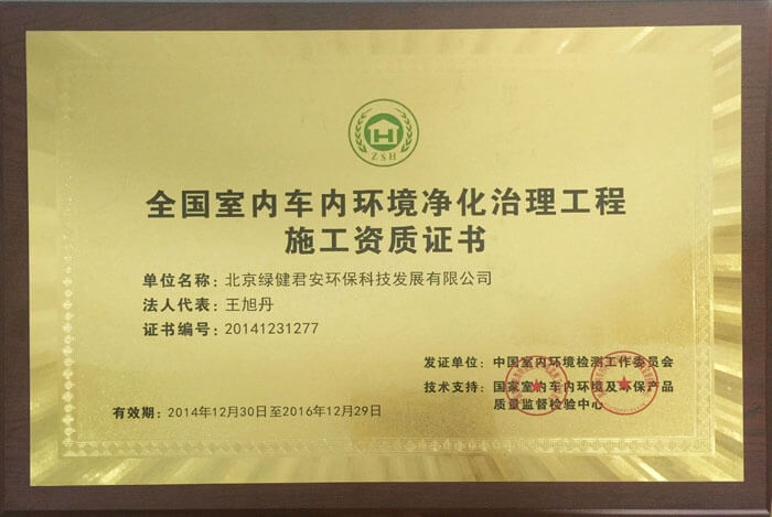 绿健君安——全国室内车内环境净化治理工程施工资质证书