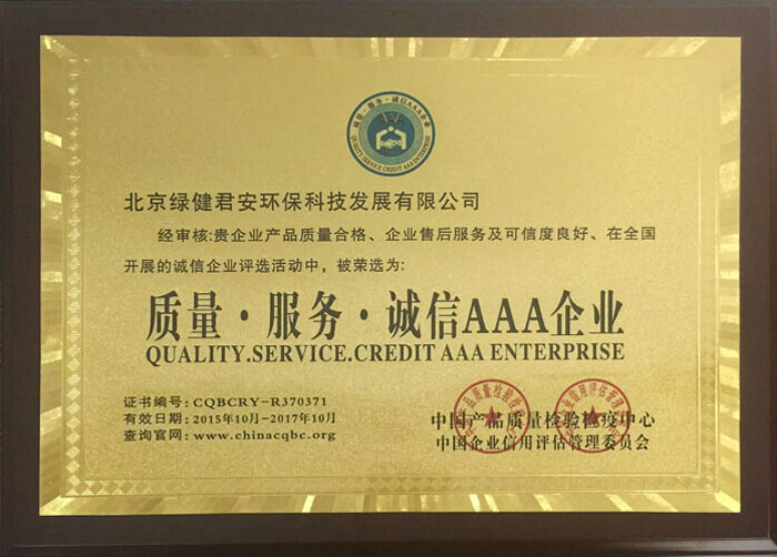 绿健君安——质量·服务·诚信AAA企业证书