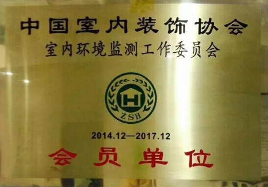 绿健君安——中国室内装饰协会室内环境监测工作委员会会员单位证书