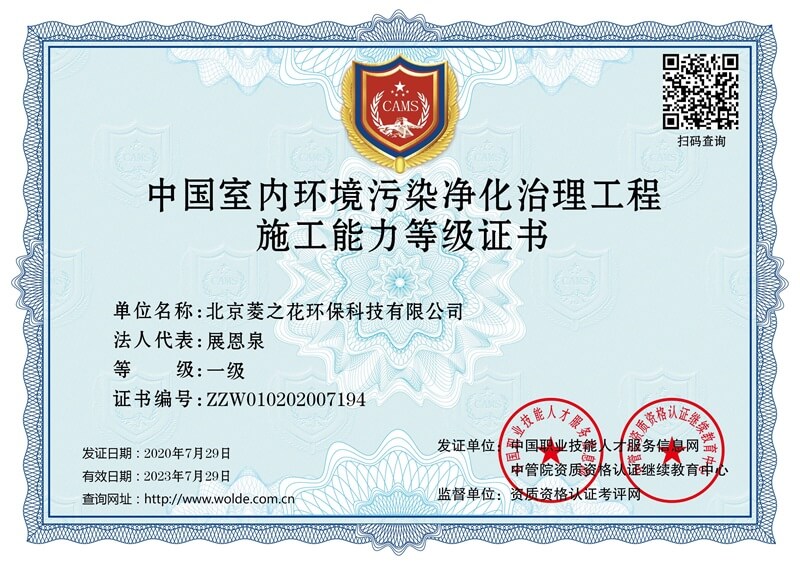 中国室内环境污染净化治理工程施工能力等级证书