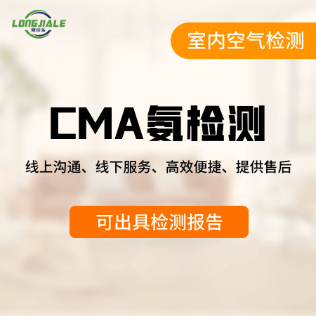 隆佳乐（北京店）——【CMA氨检测】出具检测报告专业室内空气检测