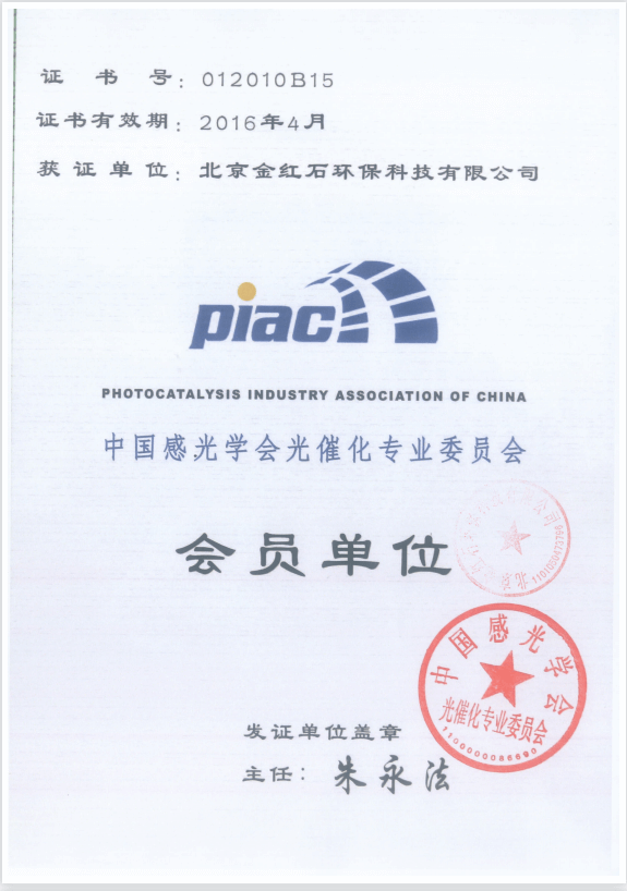 中国感光学会光催化专业委员会会员单位