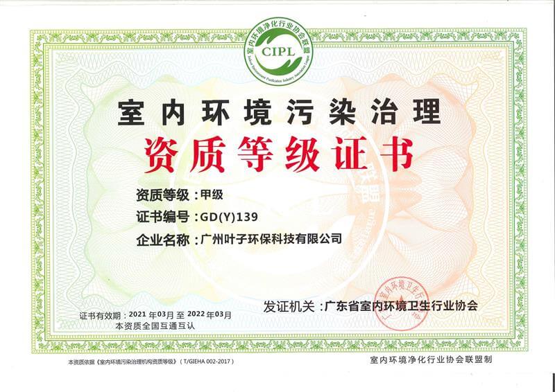 叶子环保——室内环境污染治理资质甲级证书