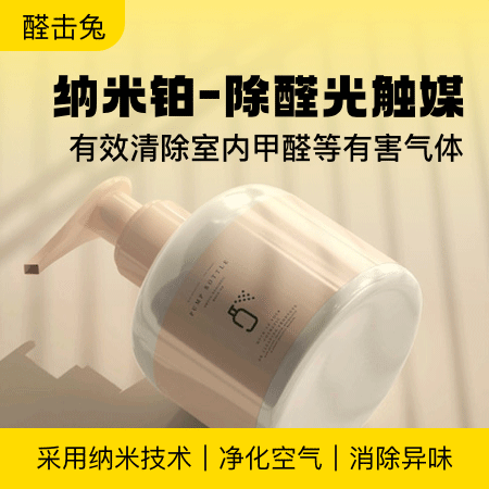 醛击兔（北京店） 纳米铂-除醛光触媒 采用纳米技术 有效清除室内甲醛等有害气体
