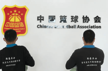 新居卫士北京东城中国篮球协会除甲醛案例